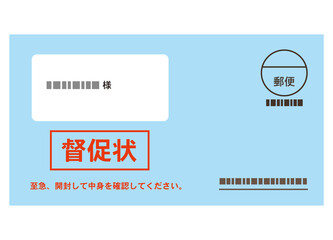 Obraz premium 督促状 書類 封筒 支払い