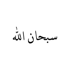 Arabic calligraphy subhan Allah in naskh