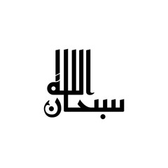 Arabic typography of subhan Allah