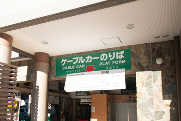 高尾山ケーブルカー・リフト乗り場