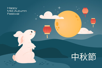 Mid-autumn festival banner with cute rabbit looking up at full moon, flying lanterns, clouds and stars in night sky. Hare with abstract hills on background. Translation: Mid-autumn festival.