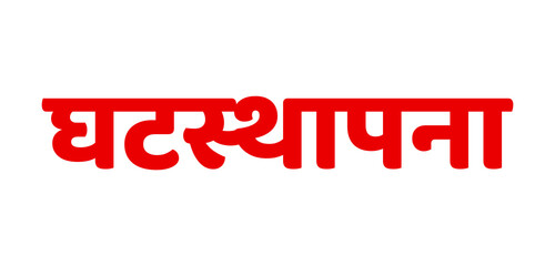 Ghatasthapana Devanagari calligraphy