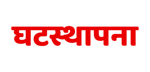 Ghatasthapana Devanagari calligraphy