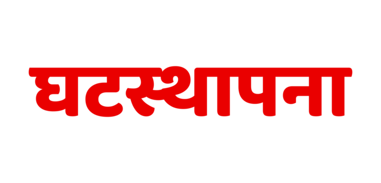 Ghatasthapana Devanagari calligraphy