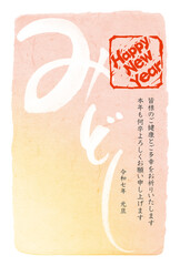 巳年年賀状テンプレート　みどし筆文字に謹賀新年　A　年賀はがき