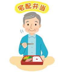 お弁当を食べる高齢者男性　シニア　宅配弁当