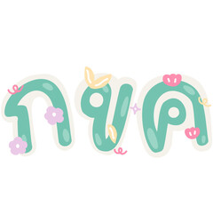 Thai alphabets, cute cartoon pastel, cute flower