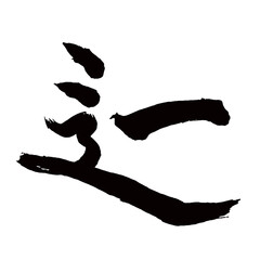 Japan calligraphy art【Legs・욕】日本の書道アート【辷る・すべる】／This is Japanese kanji 日本の漢字です／illustrator vector イラストレーターベクター／国字