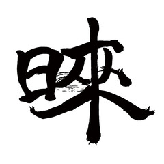 Japan calligraphy art【아사보라케・Asabake】日本の書道アート【あさぼらけ・日來】／This is Japanese kanji 日本の漢字です／illustrator vector イラストレーターベクター／国字