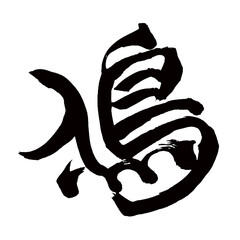 Japan calligraphy art【Japanese hawk・봉우리】日本の書道アート【鳰・にお】／This is Japanese kanji 日本の漢字です／illustrator vector イラストレーターベクター／国字