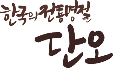 단오캘리그라피