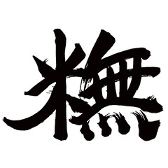 Japan calligraphy art 日本の書道アート【米無・しいな】／This is Japanese kanji 日本の漢字です／illustrator vector イラストレーターベクター／国字