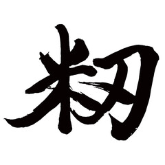 Japan calligraphy art【Paddy・籾】日本の書道アート【籾・もみ】／This is Japanese kanji 日本の漢字です／illustrator vector イラストレーターベクター