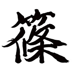 Japan calligraphy art【bamboo grass・Shino・시노】日本の書道アート【篠・しの・ショウ】／This is Japanese kanji 日本の漢字です／illustrator vector イラストレーターベクター
