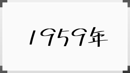 1959年 のホワイトボード風イラスト