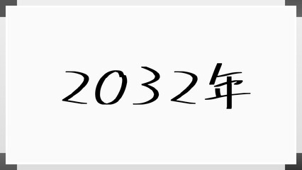 2032年 のホワイトボード風イラスト