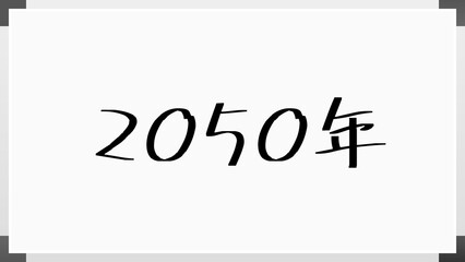 2050年 のホワイトボード風イラスト