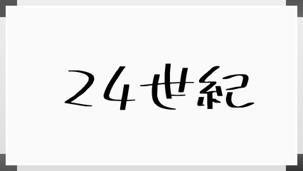 24世紀 のホワイトボード風イラスト