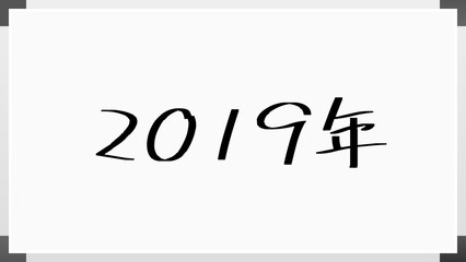 2019年 のホワイトボード風イラスト