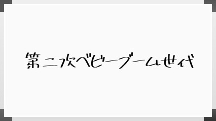 第二次ベビーブーム世代 のホワイトボード風イラスト