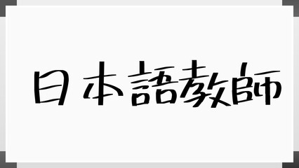 日本語教師 ホワイトボード風イラスト