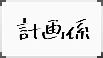 計画係 ホワイトボード風イラスト