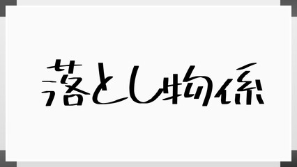 落とし物係 ホワイトボード風イラスト