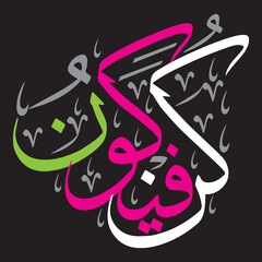 kun faya kun multicolor ayat quranic verses, islamic arabic  khattati calligraphy on black background