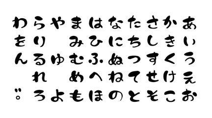 ひらがな 五十音　筆文字