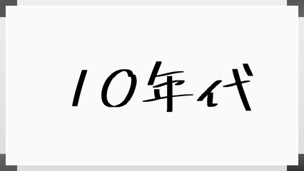 10年代 のホワイトボード風イラスト