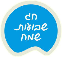 Happy Shavuot handwritten text in hebrew. Lettering design for card, poster, label, tag, package for the Jewish holiday Shavuot. Vector logo