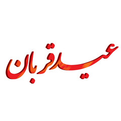Eid e qurban calligraphy