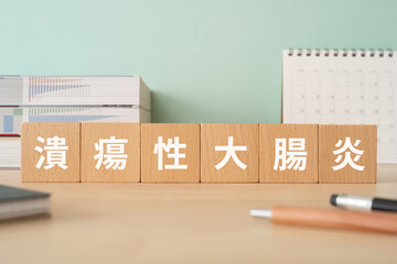潰瘍性大腸炎と書かれたブロックが置かれたデスク