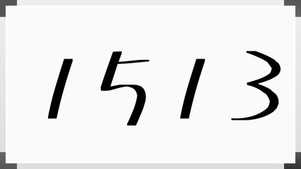 1513年のホワイトボード風イラスト