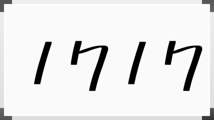 1717年のホワイトボード風イラスト