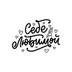 Poster on russian language with quote - my beloved. Cyrillic lettering. Motivational quote for print design