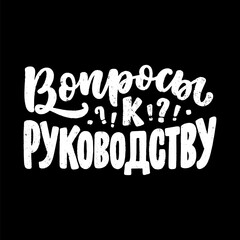 Fototapeta premium Poster on russian language with quote - questions to management. Cyrillic lettering. Motivational quote for print design