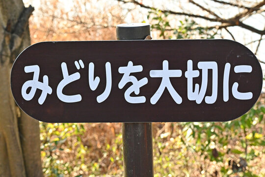 「みどりを大切に」の看板