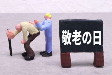 敬老の日