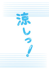 「涼しっ！」見出しタイトル_縦文字02