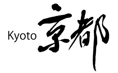 【書道講師の筆文字素材】京都　手書き毛筆　漢字　横書き	