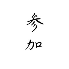 参加を手書き文字で