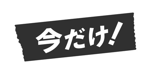 今だけ！の文字と黒いテープ - シンプルでおしゃれな期間限定のキャンペーンのPOP素材