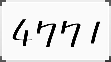 4771年のホワイトボード風イラスト