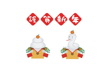 Fototapeta premium お正月、年賀状のイラスト素材 白蛇と鏡餅