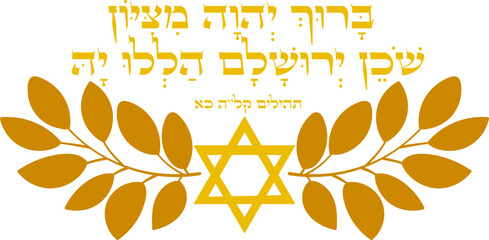 Psalms 128:21 hebrew bible "Praise be to the Lord from Zion,.    to him who dwells in Jerusalem."