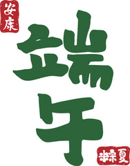 Dragon Boat Festival Calligraphy, Chinese Character Element Art Card