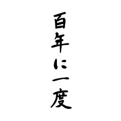百年に一度を手書き文字で