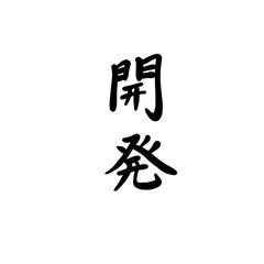 開発を手書き文字で