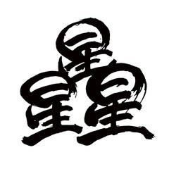 Japan calligraphy art 日本の書道アート【星・さやかなり】／This is Japanese kanji 日本の漢字です／illustrator vector イラストレーターベクター／国字・異体字